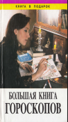  Большая книга гороскопов
