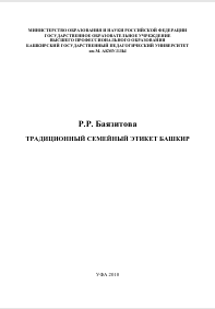 ТРАДИЦИОННЫЙ СЕМЕЙНЫЙ ЭТИКЕТ БАШКИР