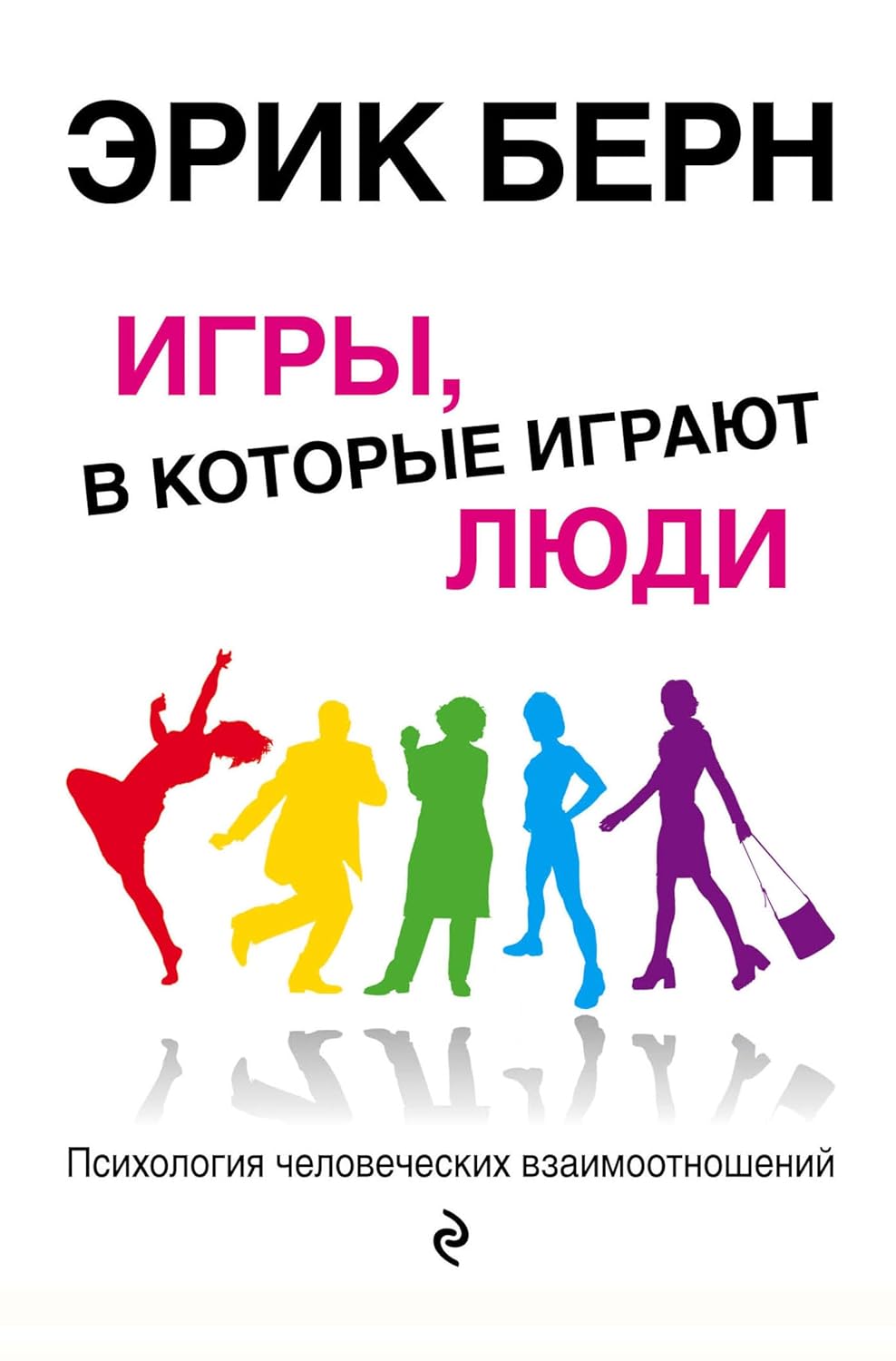  Игры, в которые играют люди. Психология человеческих взаимоотношений