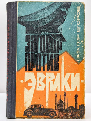 Заговор против «Эврики»