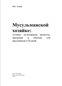 Мусульманской  хозяйке:  лучшие кулинарные рецепты,  традиции  и  обычаи  праздников и будней 