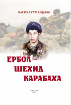 ЕРБОЛ – ШЕХИД КАРАБАХА