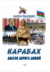 КАРАБАХ ДОЛГАЯ ДОРОГА ДОМОЙ