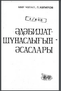 Ədəbiyyatşünaslığın əsasları