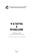  Ф. И.ТЮТЧЕВ  И  ПРАВОСЛАВИЕ  2-е издание, исправленное и дополненное