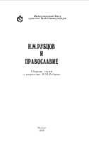 Н. М. Рубцов и православие