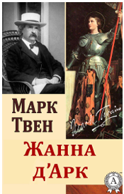 Марк Твен   Жанна д'Арк 