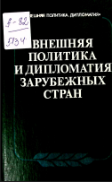 Внешняя политика и дипломатия зарубежных стран