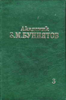 Избранные сочинения: в 3-х томах: Т.3