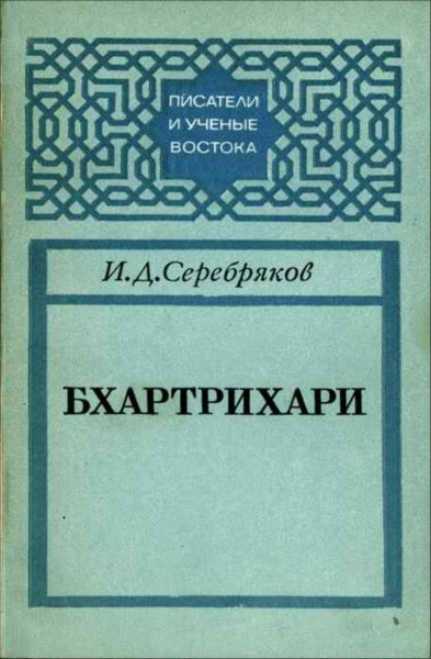 Бхартрихари