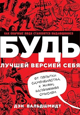 Будь лучшей версией себя: Как обычные люди становятся выдающимися