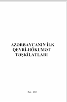 Azərbaycanın ilk qeyri -hökümət təşkilatları