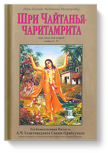 Шри Чайтанья-Чаритамрита. Ади-Лила. Том второй (главы 8-17)