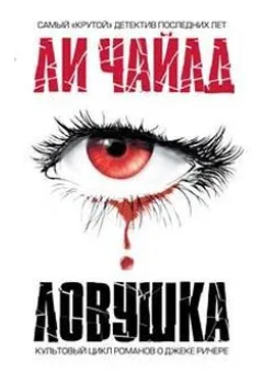 Ловушка