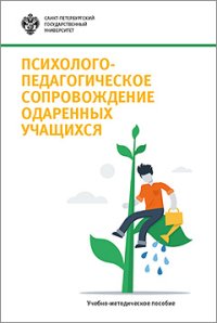 Психолого-педагогическое сопровождение одаренных учащихся