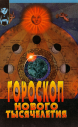 Гороскоп нового тысячелетия