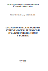БИОЭКОЛОГИЧЕСКИЕ ОСНОВЫ КУЛЬТУРЫ ОРЕХА ГРЕЦКОГО И ДУБА КАШТАНОЛИСТНОГО В ТАЛЫШЕ