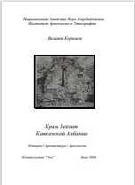 Храм Зейзит Кавказской Албании