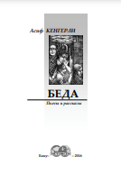 БЕДА. Пьесы и рассказы
