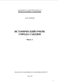 Исторический  очерк города Ганджи часть 1