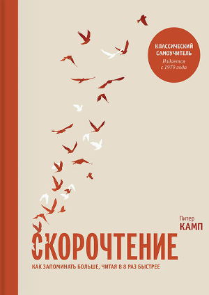 Скорочтение. Как запоминать больше, читая в 8 раз быстрее
