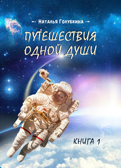 Путешествия одной души: Реальный опыт души, проживающей разные воплощения