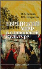 Еврейский миф в славянской культуре