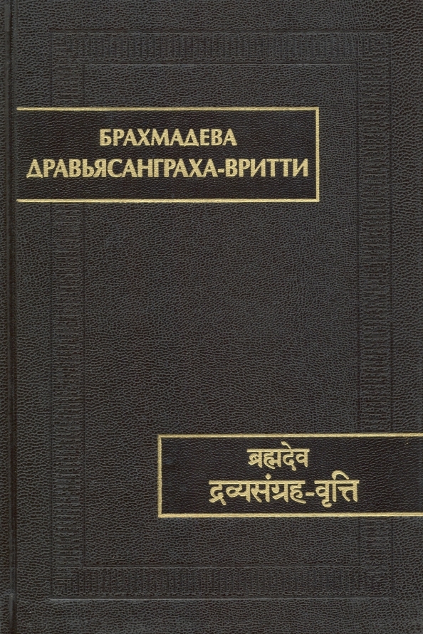 Дравьясанграха-вритти