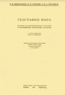  География мира