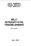 MİLLİ İQTİSADİYYATIN TƏNZİMLƏNMƏSİ. Ali məktəblər üçün dərs vəsaiti