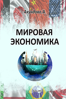 Мировая экономика