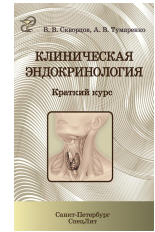 Клиническая эндокринология