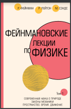  Фейнмановские лекции по физике. Т. I (1–2)
