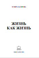ЖИЗНЬ КАК ЖИЗНЬ