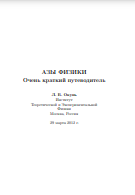 АЗЫ физики очень краткий путеводитель
