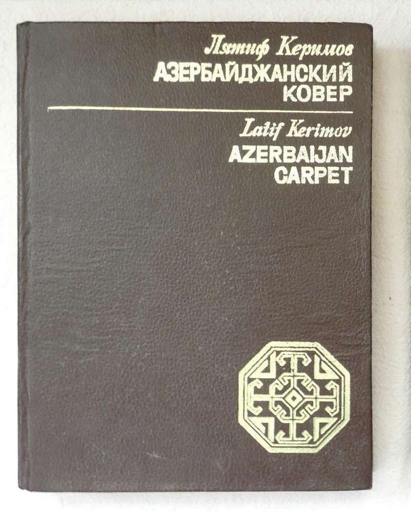 Азербайджанский ковер II том