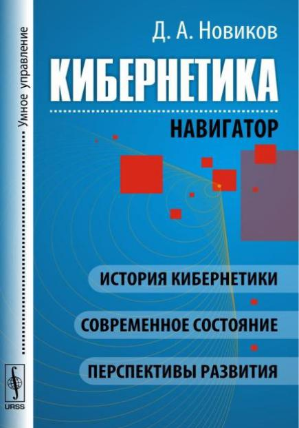 Кибернетика. Навигатор: История кибернетики, современное состояние, перспективы развития