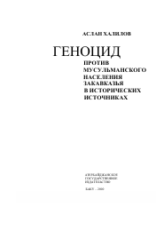 Геноцид против мусульманского населения Закавказья в 1917 - 1920 гг. в исторических источниках.