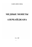 Медные монеты Азербайджана  