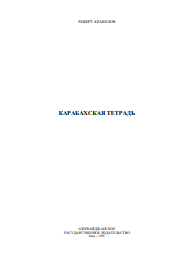 КАРАБАХСКАЯ ТЕТРАДЬ