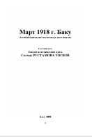 Март 1918 г. Баку. Азербайджанские погромы в документах