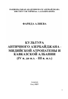 КУЛЬТУРА  АНТИЧНОГО АЗЕРБАЙДЖАНА -  МИДИЙСКОЙ АТРОПАТЕНЫ И  КАВКАЗСКОЙ АЛБАНИИ  (IV в. до н.э. - III в. н.э.) 