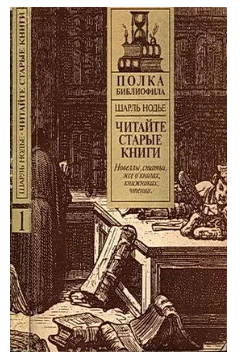 Нодье Ш. Читайте старые книги. Кн.1