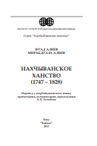 НАХЧЫВАНСКОЕ  ХАНСТВО  (1747 – 1828)