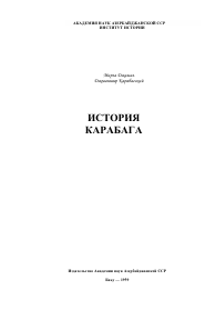 ИСТОРИЯ КАРАБАГА