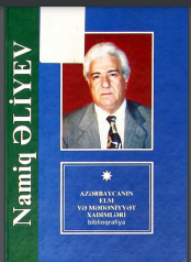 Namiq Nəriman oğlu Əliyev / Biblioqrafiya 