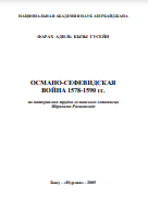 Османо-сефевидская война 1578-1590 гг