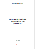 НЕМЕЦКИЕ КОЛОНИИ В АЗЕРБАЙДЖАНЕ (1819-1941гг.)