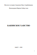 Бакинское ханство