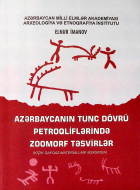 Azərbaycanın tunc dövrü petroqliflərində zoomorf təsvirlər. (Kiçik Qafqaz materialları əsasında)